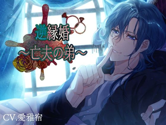 【中出し】逆縁婚〜亡夫の弟〜｜