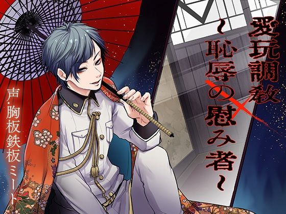 【ファンタジー】愛玩調教〜恥辱の慰み者〜｜