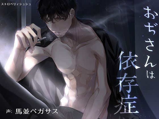 【中出し】おぢさんは依存症｜