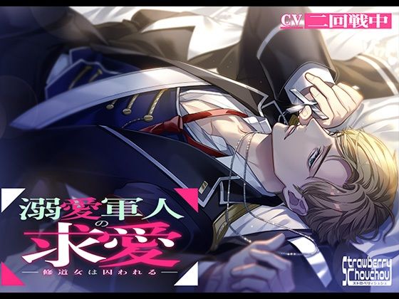 【ファンタジー】溺愛軍人の求愛〜修道女は囚われる〜｜