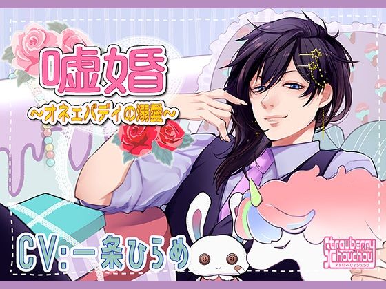 【ギャグ・コメディ】嘘婚〜オネェバディの溺愛〜｜