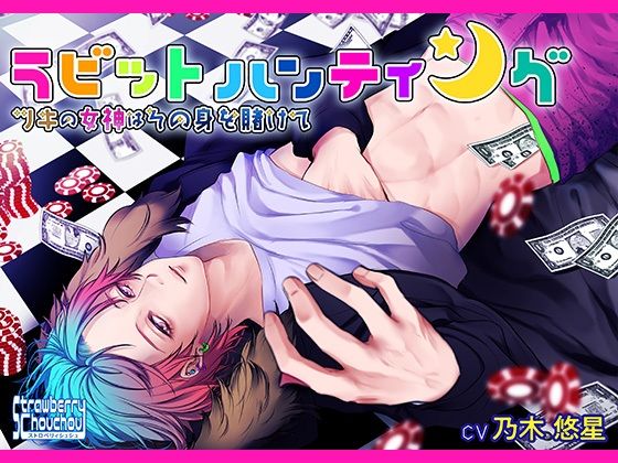 【中出し】ラビットハンティング〜ツキの女神はその身を賭けて〜｜