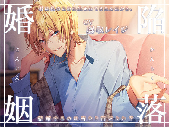 【女性向け】陥落婚姻 〜君は私のために生まれてきたんだから、結婚するのは当たり前だよね？〜｜