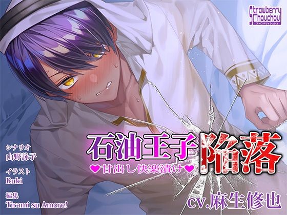 【女性向け】石油王子陥落〜甘出し快楽漬け〜｜