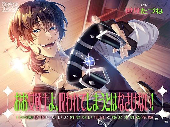 【言葉責め】おお女戦士よ、呪われてしまうとはなさけない！〜100回絶頂しないと外せない淫具で堕とされる花嫁〜｜