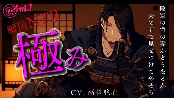 【辱め】戦国NTR〜極み〜 私を手に入れるために国を滅ぼした男…敗軍の将の妻は夫の目の前で無惨で屈辱的な… ASMR/バイノーラル/時代/寝取られ//孕ませ/凌●/言葉責め｜