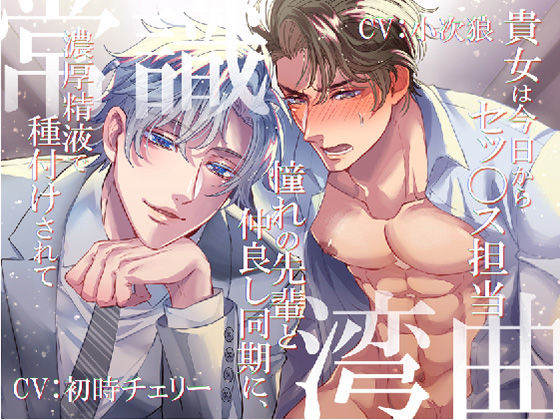 【鬱】常識湾曲 〜貴女は今日からセッ〇ス担当/憧れの先輩と仲良し同期に、濃厚精液で種付けされて〜｜