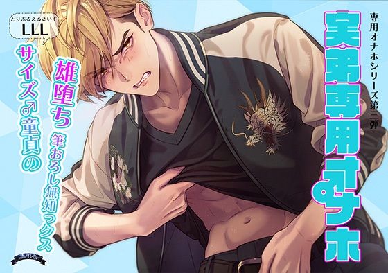 【童貞】実弟専用オナホ〜LLLサイズちんぽ童貞の雄堕ち筆おろし無知っクス〜｜