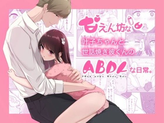 【イラマチオ】甘えん坊な叶子ちゃんと世話焼き彼くんのABDLな日常。｜