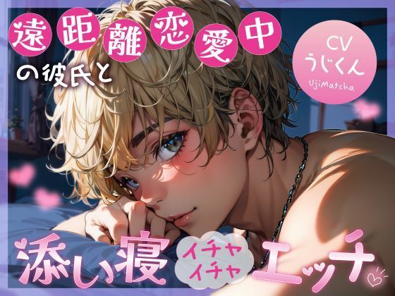【中出し】遠距離恋愛中の彼氏と添い寝イチャイチャエッチ｜