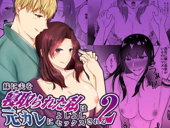 【人妻・主婦】妹に夫を寝取られた私は元カレによしよしセックスされる2｜