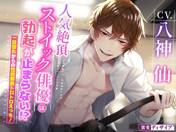 【クンニ】【KU100】人気絶頂ストイック俳優は勃起が止まらない！？ 〜一目惚れからの性欲解放トロトロえっち！〜｜