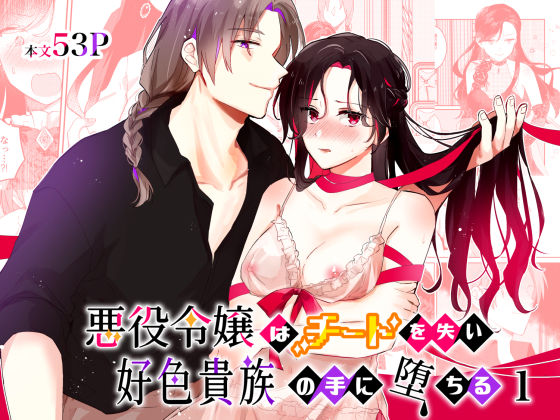 【辱め】悪役令嬢はチートを失い好色貴族の手に堕ちる1｜