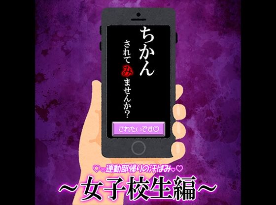 【辱め】痴〇承諾アプリ 01 〜部活帰りの汗ばみ女子校生編〜｜