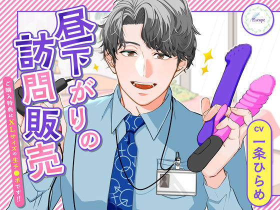 【ラブコメ】昼下がりの訪問販売 〜ご購入特典はXLサイズの生チ◯ポです！〜｜