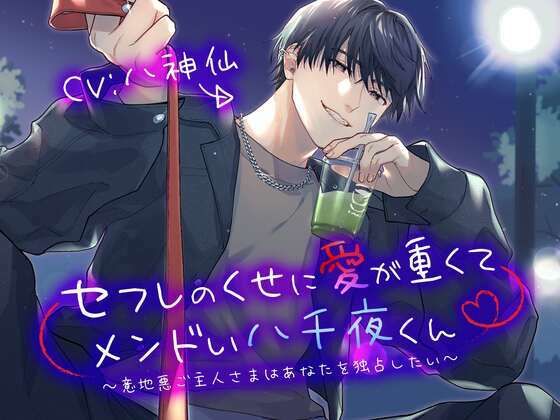 【恋愛】セフレのくせに愛が重くてメンドい八千夜くん 〜意地悪ご主人さまはあなたを独占したい〜｜