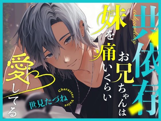 【近親相姦】共依存お兄ちゃんは妹を痛いくらい愛してる｜