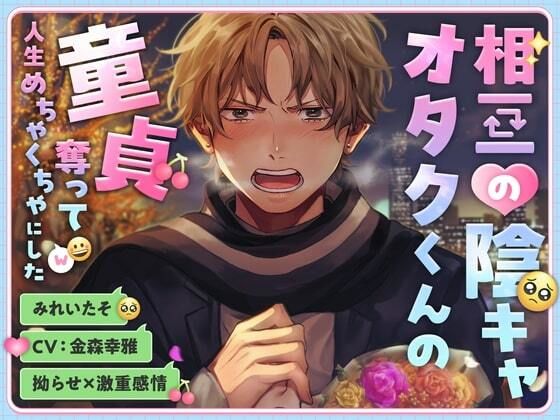 【オナニー】【拗らせ×激重感情】相互の陰キャオタクくんの童貞奪って人生めちゃくちゃにした｜