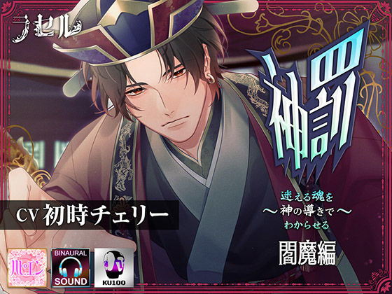 【ファンタジー】神罰 〜迷える魂を神の導きでわからせる〜 閻魔編｜