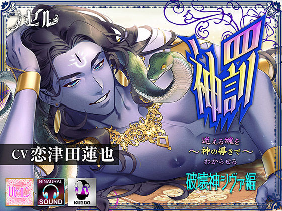 【ファンタジー】神罰 〜迷える魂を神の導きでわからせる〜 破壊神シヴァ編｜