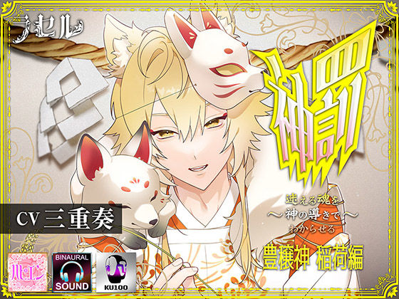 【ファンタジー】神罰 〜迷える魂を神の導きでわからせる〜 豊穣神 稲荷編｜