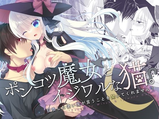 【ファンタジー】ポンコツ魔女とイジワルな猫。-召喚した使い魔が言うことを聞いてくれません！-｜