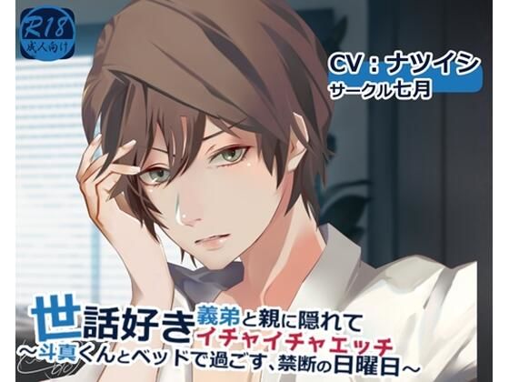 【近親相姦】世話好き義弟と親に隠れてイチャイチャエッチ 〜斗真くんとベッドで過ごす、禁断の日曜日〜｜