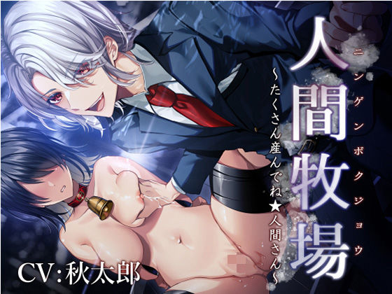 【辱め】人間牧場〜たくさん産んでね★人間さん〜｜