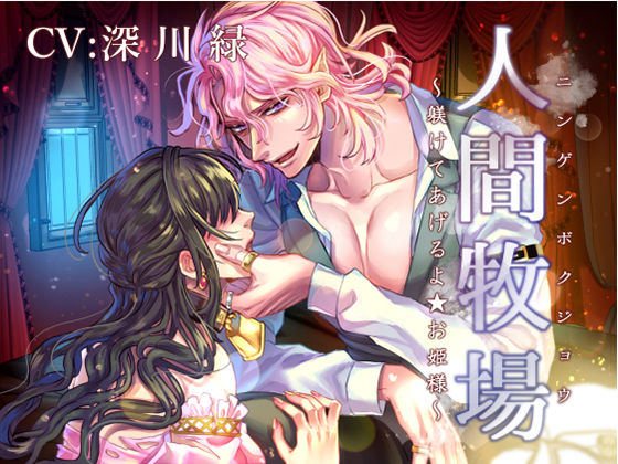 【ファンタジー】人間牧場 〜躾けてあげるよ★お姫様〜｜