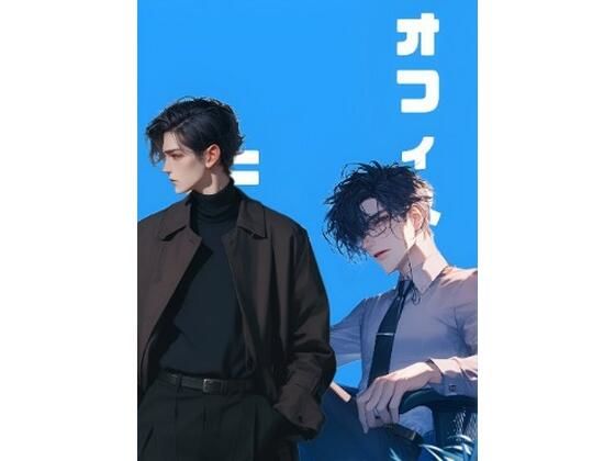 【全年齢向け】オフィスヒーロー｜