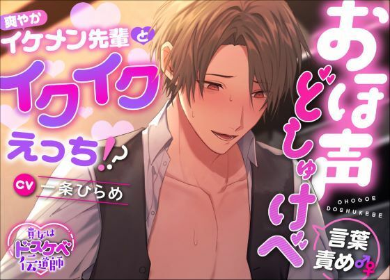 【中出し】【貴女はドスケベ伝道師】 おほ声どしゅけべ言葉責め♂♀爽やかイケメン先輩とイクイクえっち！？｜