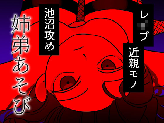 【近親相姦】姉妹あそび｜