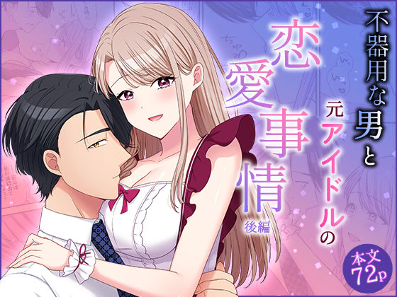 【クンニ】不器用な男と元アイドルの恋愛事情:後編｜