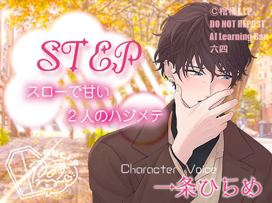 【恋愛】STEP〜スローで甘い2人のハジメテ〜｜