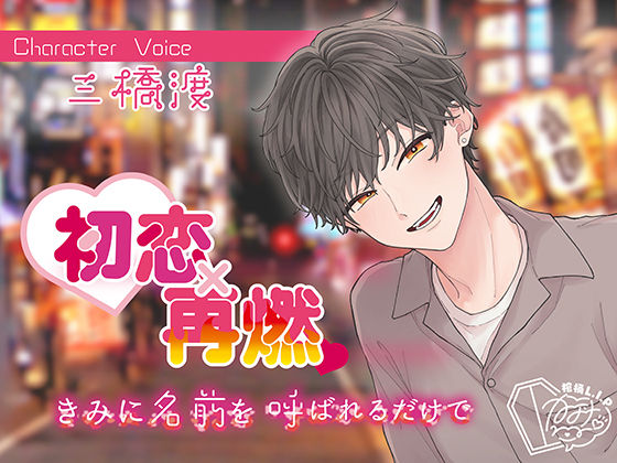 【ラブラブ・あまあま】初恋×再燃 きみに名前を呼ばれるだけで｜