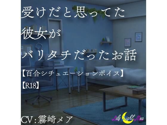 【女性視点】受けだと思ってた彼女がバリタチだったお話【百合R18】【リリーナイトメア】｜