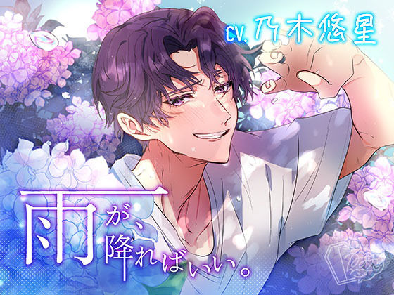 【ラブラブ・あまあま】雨が、降ればいい。｜