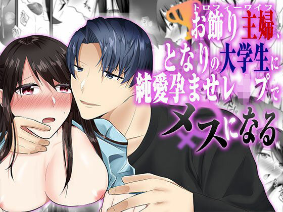 【人妻・主婦】お飾り主婦、お隣の大学生に純愛孕ませレ●プされてメスになる｜