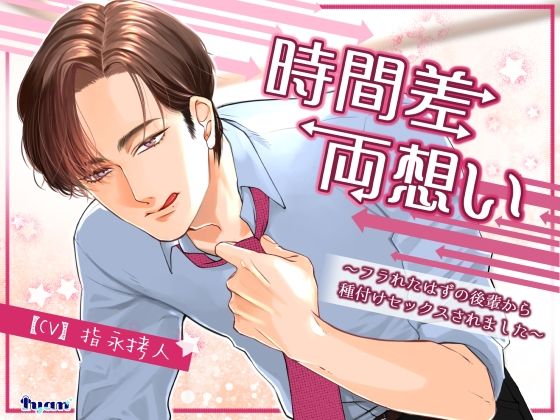 【中出し】時間差両想い〜フラれたはずの後輩から種付けセックスされました〜｜