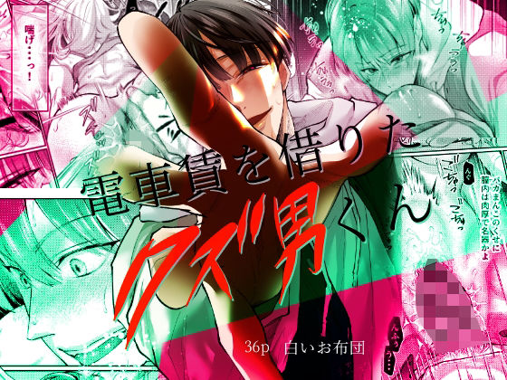 【クンニ】電車賃を借りたクズ男くん｜