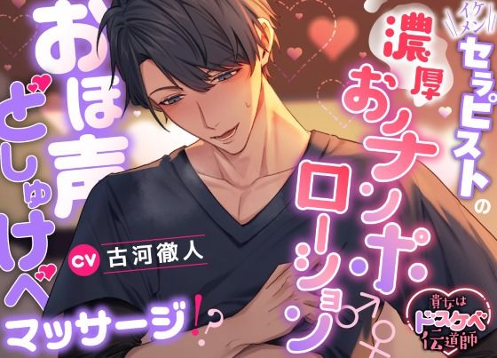 【中出し】【貴女はドスケベ伝道師】イケメンセラピストの濃厚おチンポローション♂♀おほ声どしゅけべマッサージ！？｜