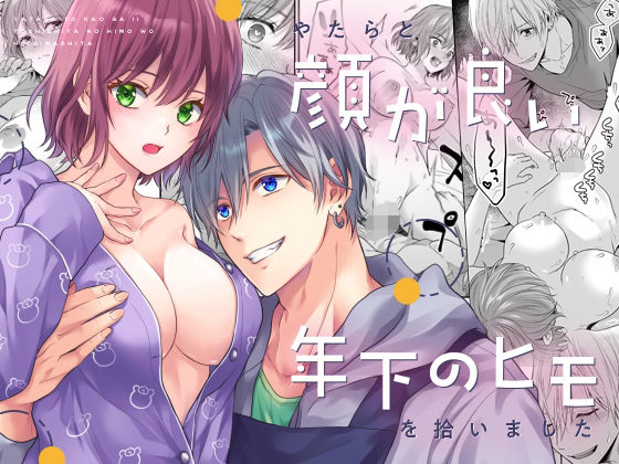 【クンニ】やたらと顔が良い年下のヒモを拾いました｜