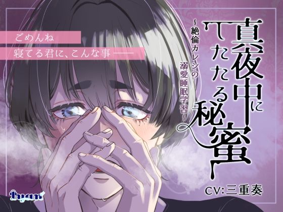 【クンニ】真夜中にしたたる秘蜜 〜絶倫カレシの溺愛睡眠学習〜｜