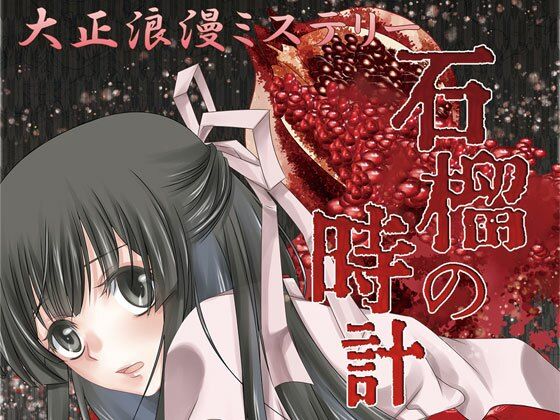 【全年齢向け】大正浪漫ミステリー「石榴の時計 新改盤」｜