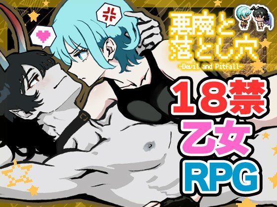 【ファンタジー】悪魔と落とし穴｜