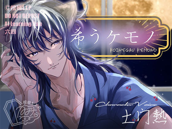 【ラブラブ・あまあま】希うケモノ｜