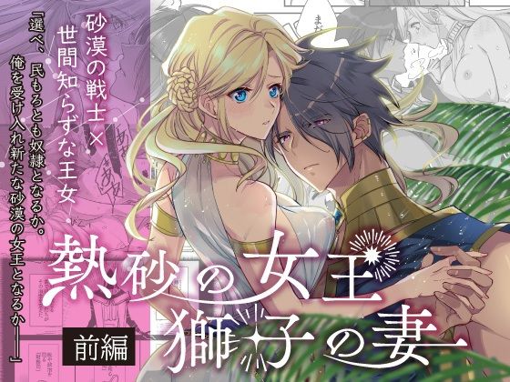 【ファンタジー】熱砂の女王 獅子の妻（前編）｜