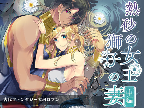 【ファンタジー】熱砂の女王 獅子の妻（中編）｜