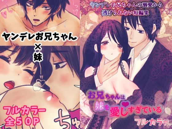【近親相姦】ヤンデレお兄ちゃんの溺愛から逃げられないフルカラー短編集 お兄ちゃんは妹を愛しすぎている｜