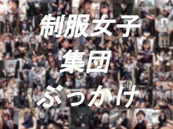【制服】制服女子集団ぶっかけ｜